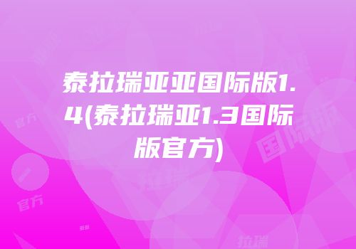 泰拉瑞亚亚国际版1.4(泰拉瑞亚1.3国际版官方)