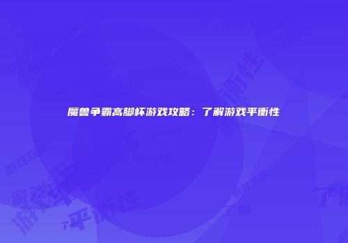 魔兽争霸高脚杯游戏攻略：了解游戏平衡性