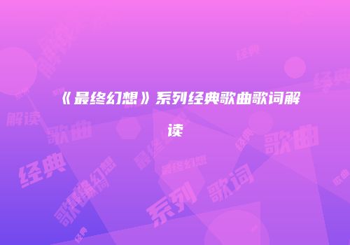 《最终幻想》系列经典歌曲歌词解读