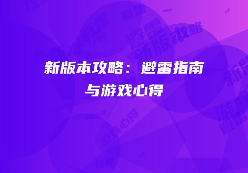 新版本攻略：避雷指南与游戏心得