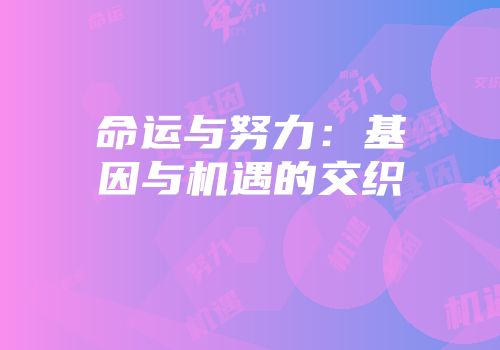 命运与努力：基因与机遇的交织