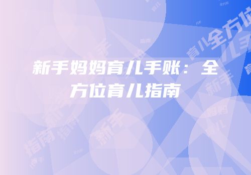 新手妈妈育儿手账：全方位育儿指南