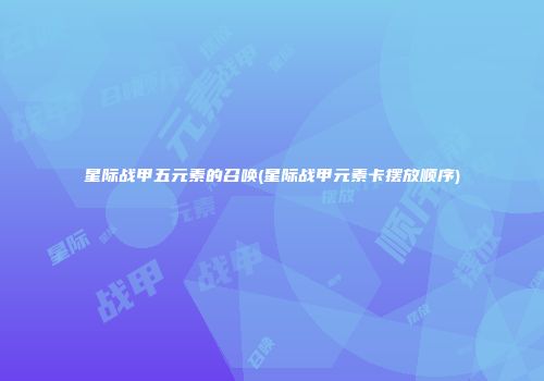 星际战甲五元素的召唤(星际战甲元素卡摆放顺序)