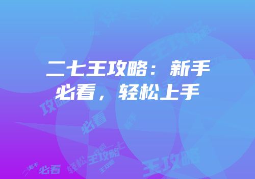 二七王攻略：新手必看，轻松上手