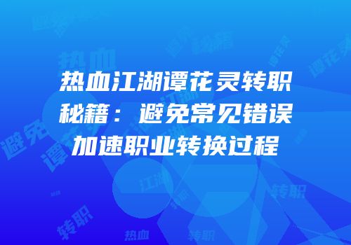 热血江湖谭花灵转职秘籍：避免常见错误加速职业转换过程