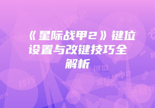 《星际战甲2》键位设置与改键技巧全解析