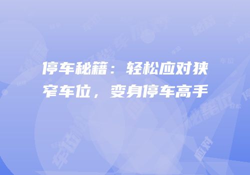 停车秘籍：轻松应对狭窄车位，变身停车高手