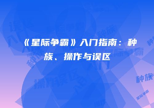《星际争霸》入门指南：种族、操作与误区