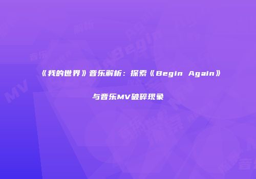 《我的世界》音乐解析：探索《Begin Again》与音乐MV破碎现象