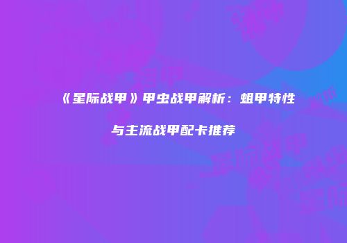 《星际战甲》甲虫战甲解析：蛆甲特性与主流战甲配卡推荐