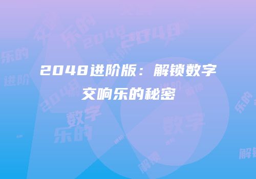 2048进阶版：解锁数字交响乐的秘密