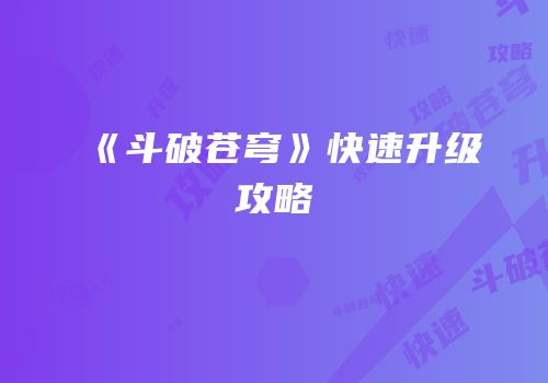 《斗破苍穹》快速升级攻略