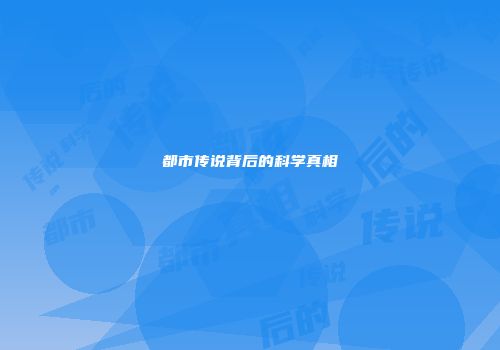都市传说背后的科学真相
