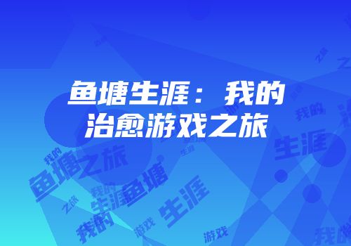 鱼塘生涯：我的治愈游戏之旅