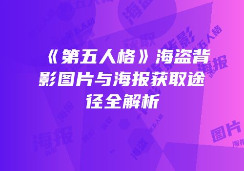 《第五人格》海盗背影图片与海报获取途径全解析