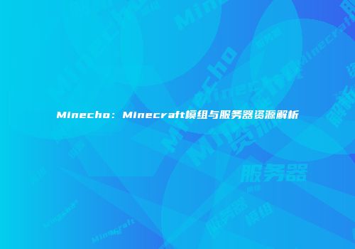 Minecho：Minecraft模组与服务器资源解析