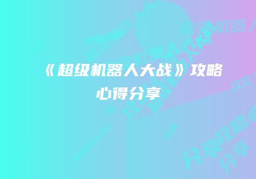 《超级机器人大战》攻略心得分享