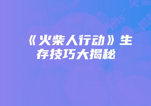 《火柴人行动》生存技巧大揭秘