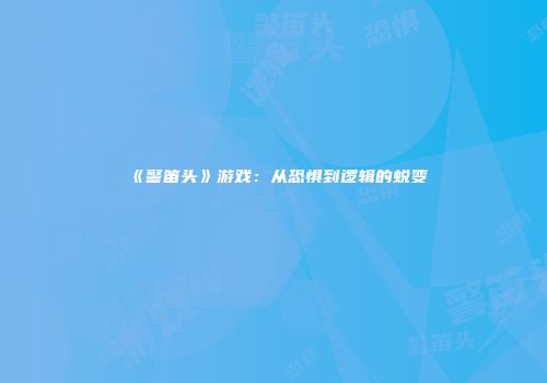 《警笛头》游戏：从恐惧到逻辑的蜕变