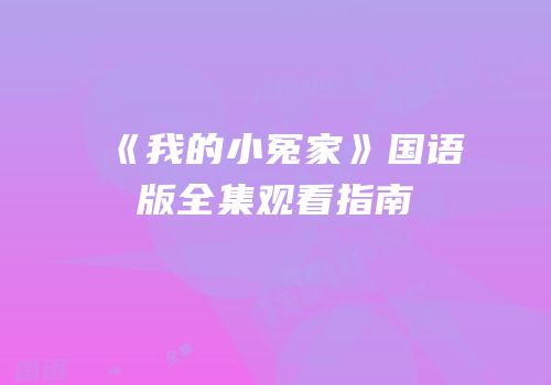 《我的小冤家》国语版全集观看指南