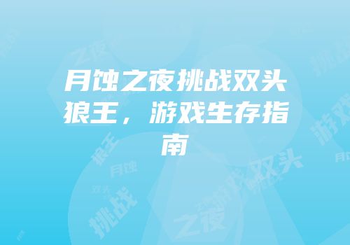 月蚀之夜挑战双头狼王，游戏生存指南