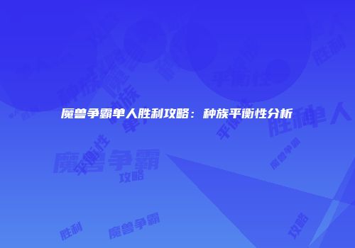 魔兽争霸单人胜利攻略:种族平衡性分析