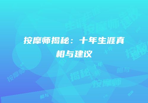 按摩师揭秘：十年生涯真相与建议