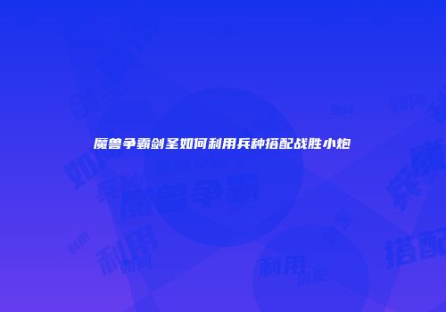 魔兽争霸剑圣如何利用兵种搭配战胜小炮