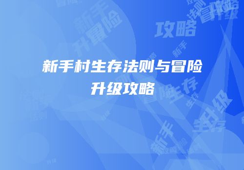 新手村生存法则与冒险升级攻略