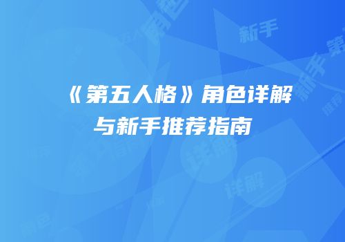 《第五人格》角色详解与新手推荐指南