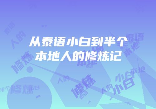 从泰语小白到半个本地人的修炼记