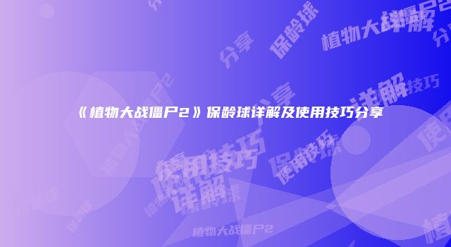 《植物大战僵尸2》保龄球详解及使用技巧分享
