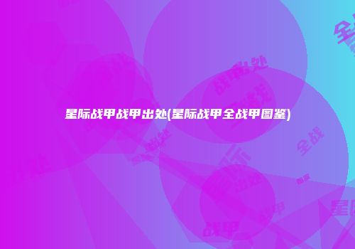 星际战甲战甲出处(星际战甲全战甲图鉴)