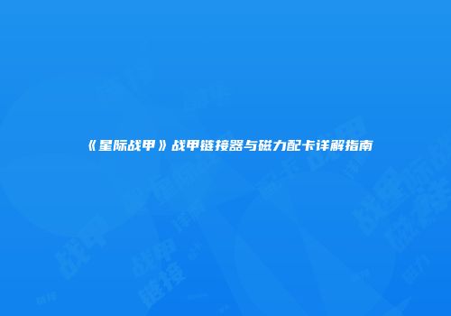 《星际战甲》战甲链接器与磁力配卡详解指南