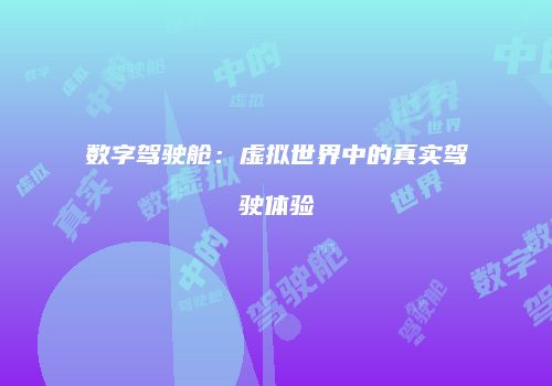 数字驾驶舱：虚拟世界中的真实驾驶体验