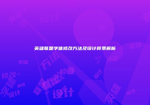 英雄联盟字体修改方法及设计背景解析