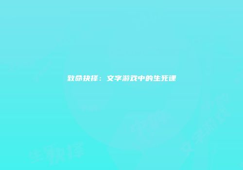 致命抉择：文字游戏中的生死课