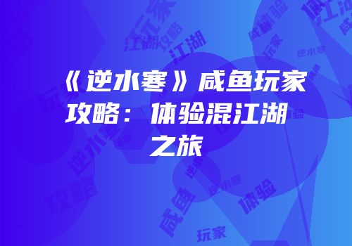 《逆水寒》咸鱼玩家攻略：体验混江湖之旅