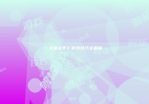 《狙击手》游戏技巧全解析