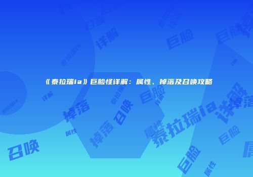 《泰拉瑞ia》巨脸怪详解：属性、掉落及召唤攻略