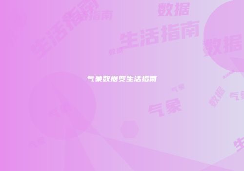 气象数据变生活指南