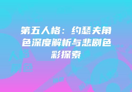 第五人格：约瑟夫角色深度解析与悲剧色彩探索