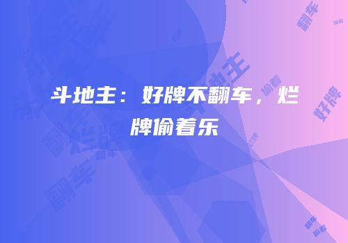 斗地主：好牌不翻车，烂牌偷着乐