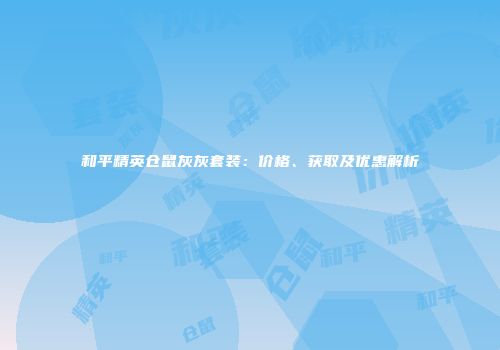 和平精英仓鼠灰灰套装：价格、获取及优惠解析