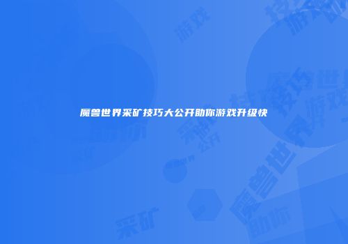 魔兽世界采矿技巧大公开助你游戏升级快