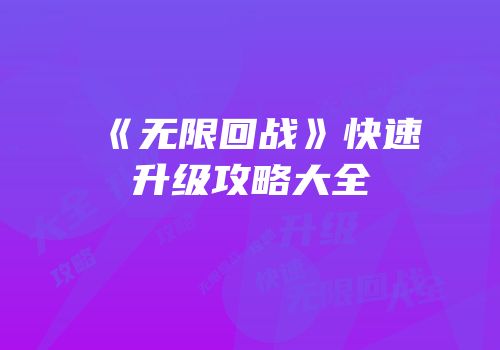 《无限回战》快速升级攻略大全