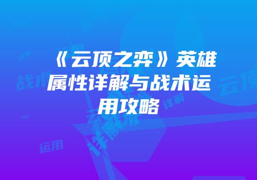 《云顶之弈》英雄属性详解与战术运用攻略