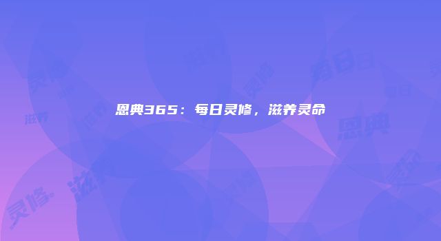 恩典365：每日灵修，滋养灵命