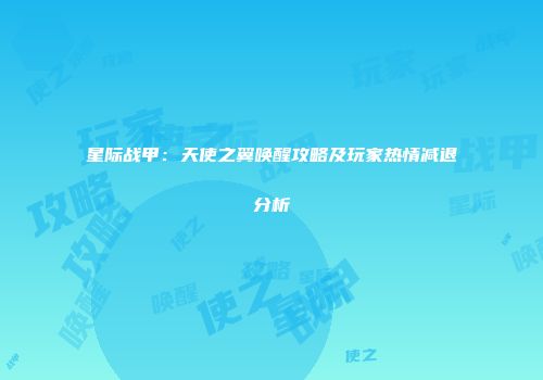 星际战甲：天使之翼唤醒攻略及玩家热情减退分析