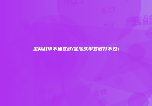星际战甲不捅玄骸(星际战甲玄骸打不过)